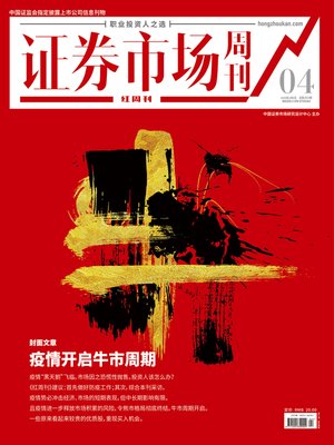 cover image of 疫情开启牛市周期 证券市场红周刊2020年04期 (职业投资人之选)